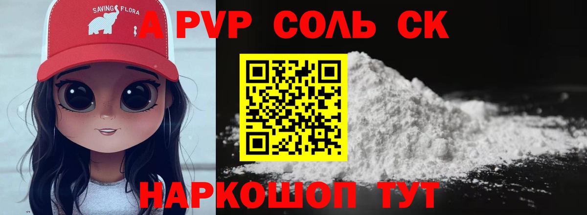 А ПВП СК  A PVP кристаллы  APVP крисы CK  Вход с VPN  A-PVP  Сибай 